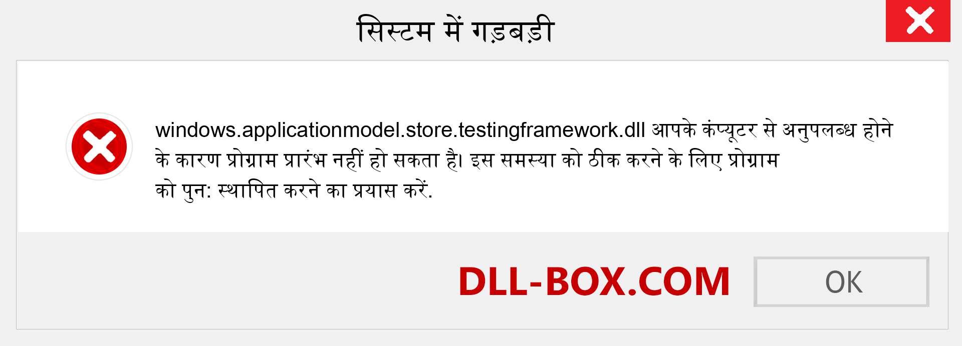 windows.applicationmodel.store.testingframework.dll फ़ाइल गुम है?. विंडोज 7, 8, 10 के लिए डाउनलोड करें - विंडोज, फोटो, इमेज पर windows.applicationmodel.store.testingframework dll मिसिंग एरर को ठीक करें