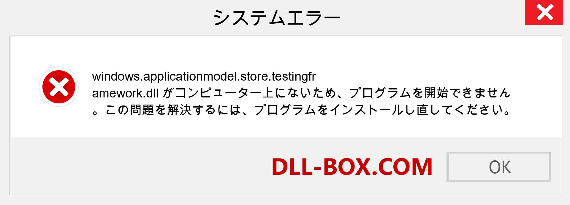 windows.applicationmodel.store.testingframework.dllファイルがありませんか？ Windows 7、8、10用にダウンロード-Windows、写真、画像でwindows.applicationmodel.store.testingframeworkdllの欠落エラーを修正