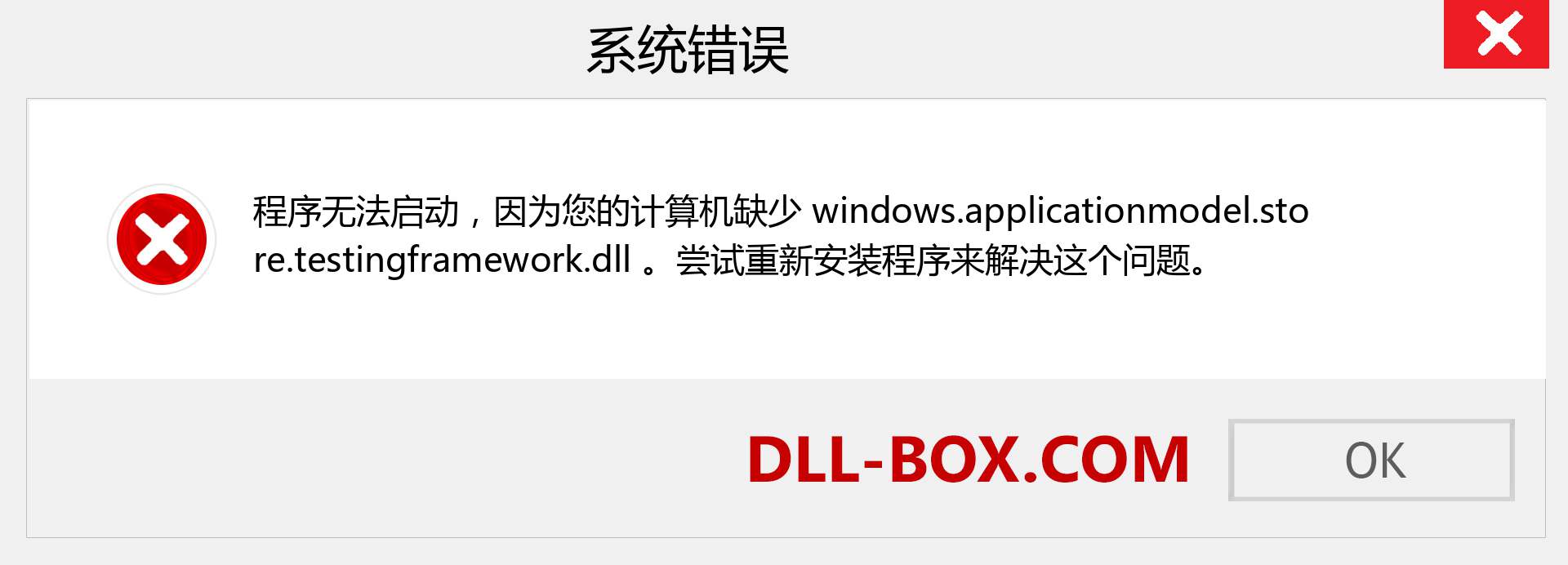 windows.applicationmodel.store.testingframework.dll 文件丢失？。 适用于 Windows 7、8、10 的下载 - 修复 Windows、照片、图像上的 windows.applicationmodel.store.testingframework dll 丢失错误